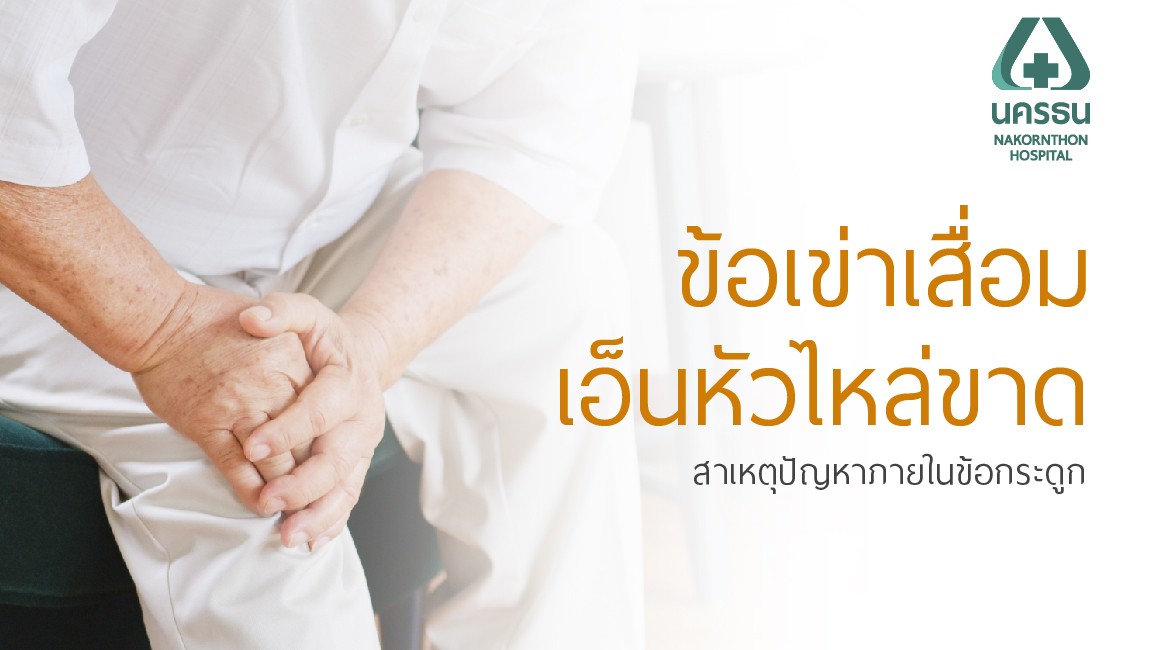 “ผ่าตัดส่องกล้องข้อ” เทคโนโลยีทันสมัย ตรวจและการรักษาในเวลาเดียวกัน